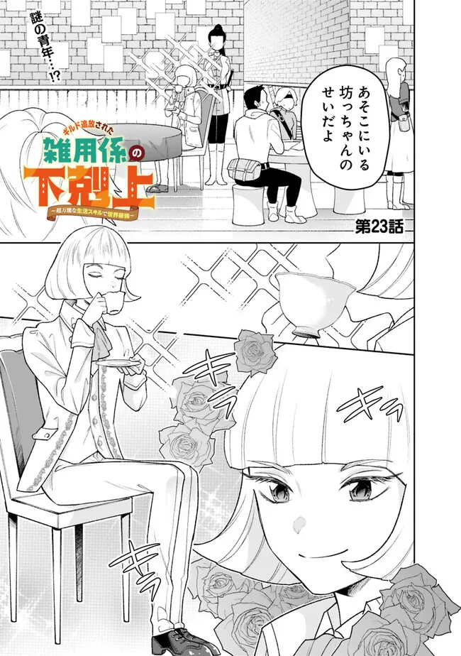 ギルド追放された雑用係の下剋上～超万能な生活スキルで世界最強～ - 第23話 - Page 1