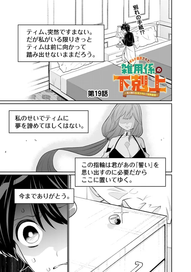 ギルド追放された雑用係の下剋上～超万能な生活スキルで世界最強～ - 第19話 - Page 1