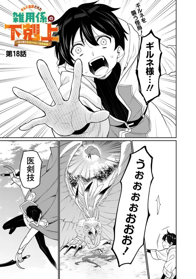 ギルド追放された雑用係の下剋上～超万能な生活スキルで世界最強～ - 第18話 - Page 1