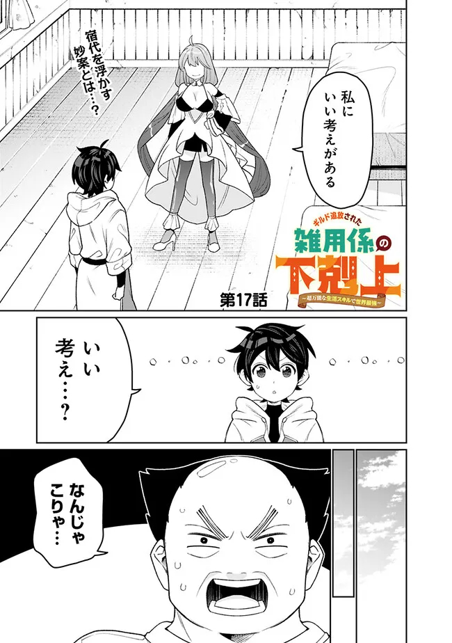 ギルド追放された雑用係の下剋上～超万能な生活スキルで世界最強～ - 第17話 - Page 1