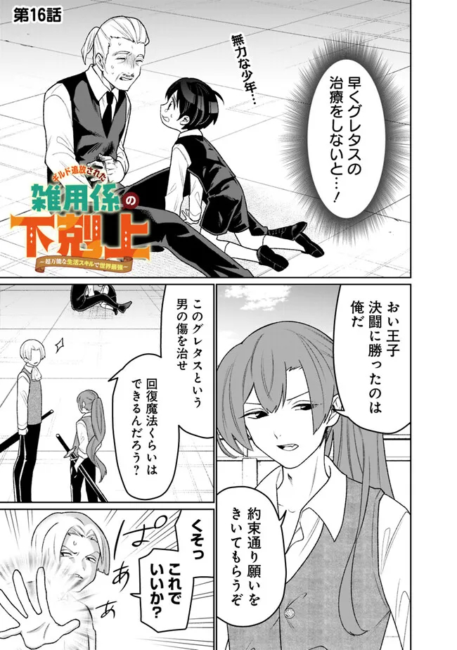 ギルド追放された雑用係の下剋上～超万能な生活スキルで世界最強～ - 第16話 - Page 1