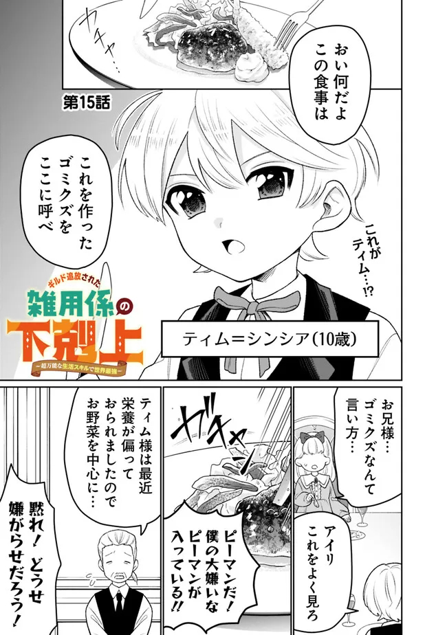 ギルド追放された雑用係の下剋上～超万能な生活スキルで世界最強～ - 第15話 - Page 1