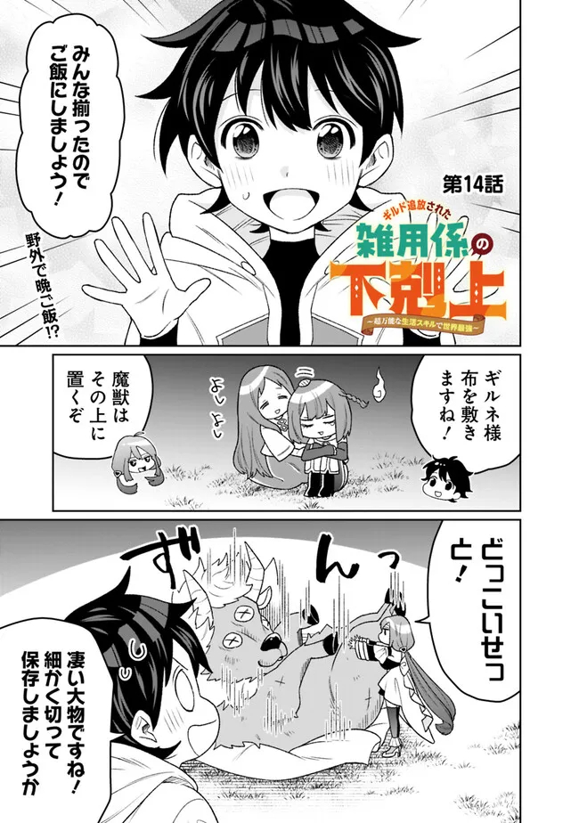 ギルド追放された雑用係の下剋上～超万能な生活スキルで世界最強～ - 第14話 - Page 1