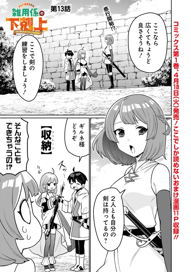 ギルド追放された雑用係の下剋上～超万能な生活スキルで世界最強～ - 第13話 - Page 1