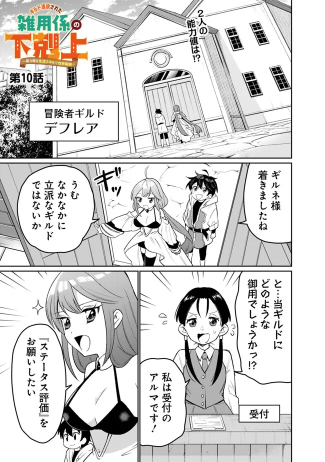 ギルド追放された雑用係の下剋上～超万能な生活スキルで世界最強～ - 第10話 - Page 1