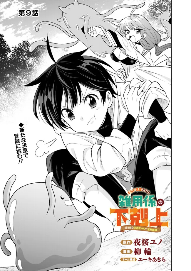 ギルド追放された雑用係の下剋上～超万能な生活スキルで世界最強～ - 第9話 - Page 1