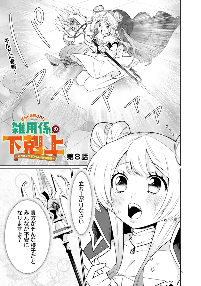 ギルド追放された雑用係の下剋上～超万能な生活スキルで世界最強～ - 第8話 - Page 1