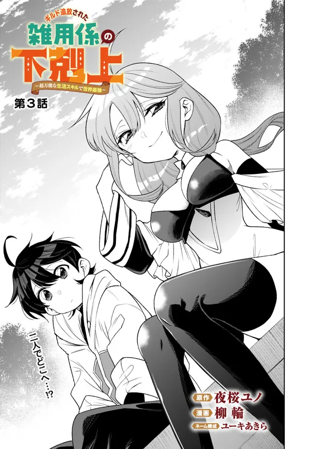 ギルド追放された雑用係の下剋上～超万能な生活スキルで世界最強～ - 第3話 - Page 1