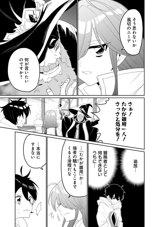 ギルド追放された雑用係の下剋上～超万能な生活スキルで世界最強～ - 第1話 - Page 27