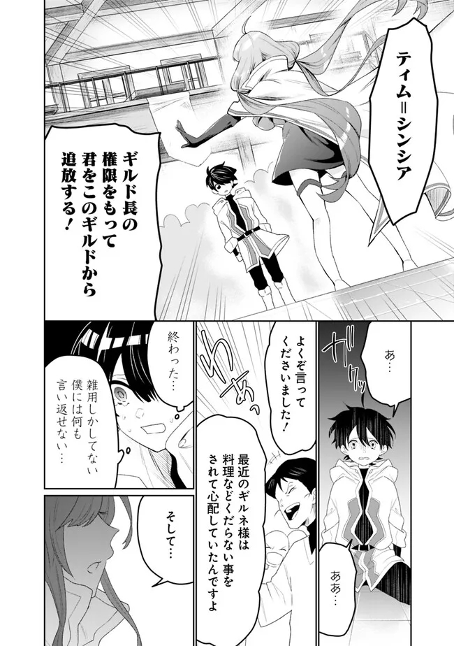 ギルド追放された雑用係の下剋上～超万能な生活スキルで世界最強～ - 第1話 - Page 28