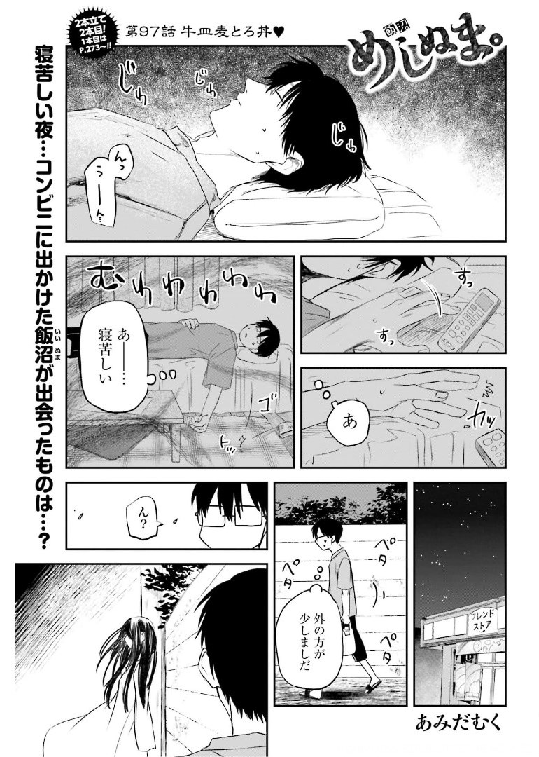 めしぬま。 - 第97話 - Page 1