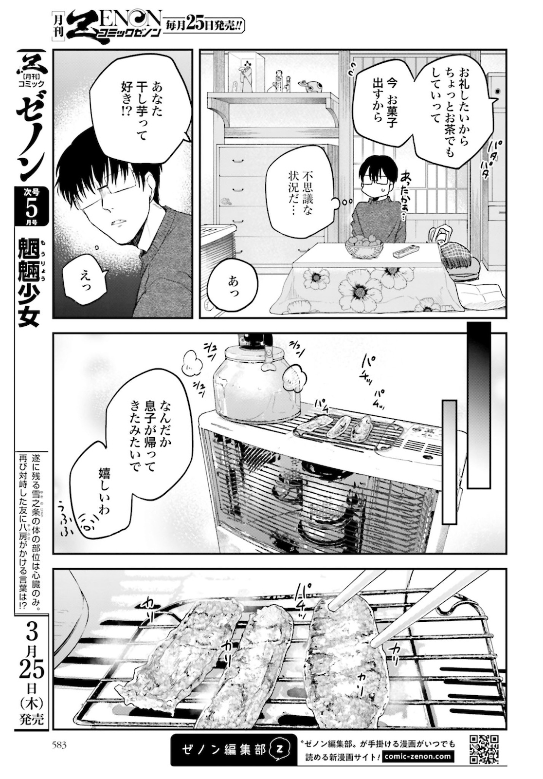 めしぬま。 - 第85話 - Page 5