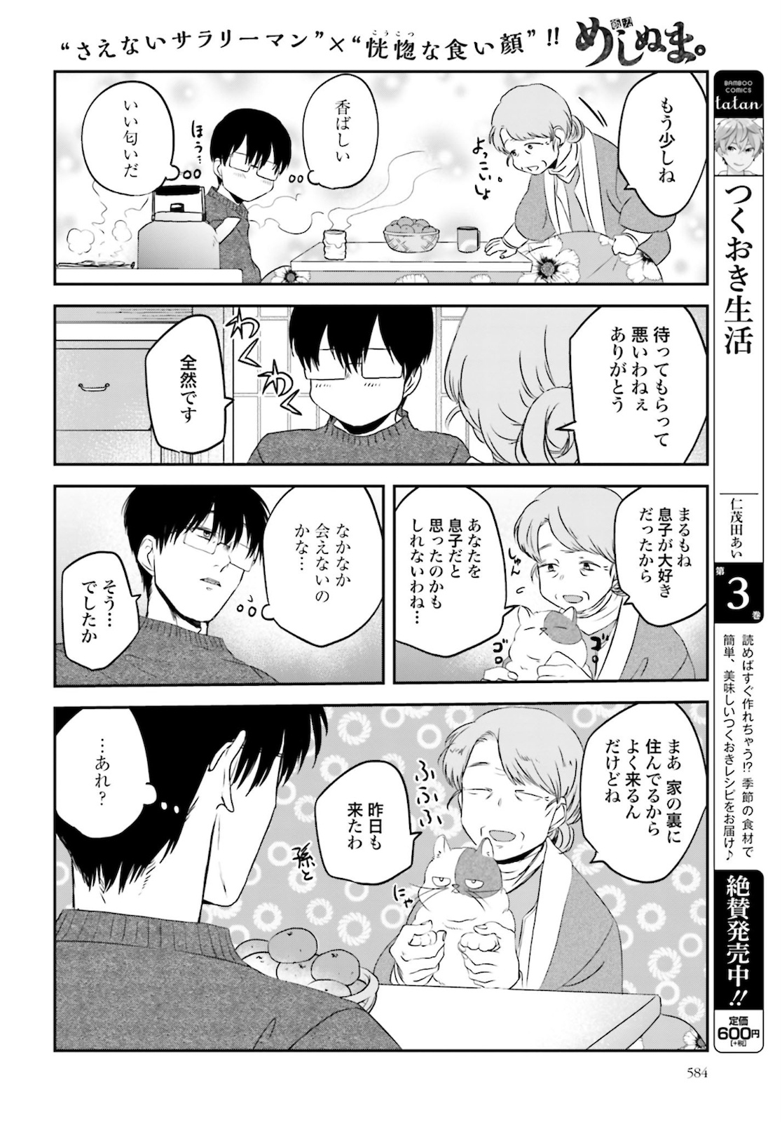 めしぬま。 - 第85話 - Page 6