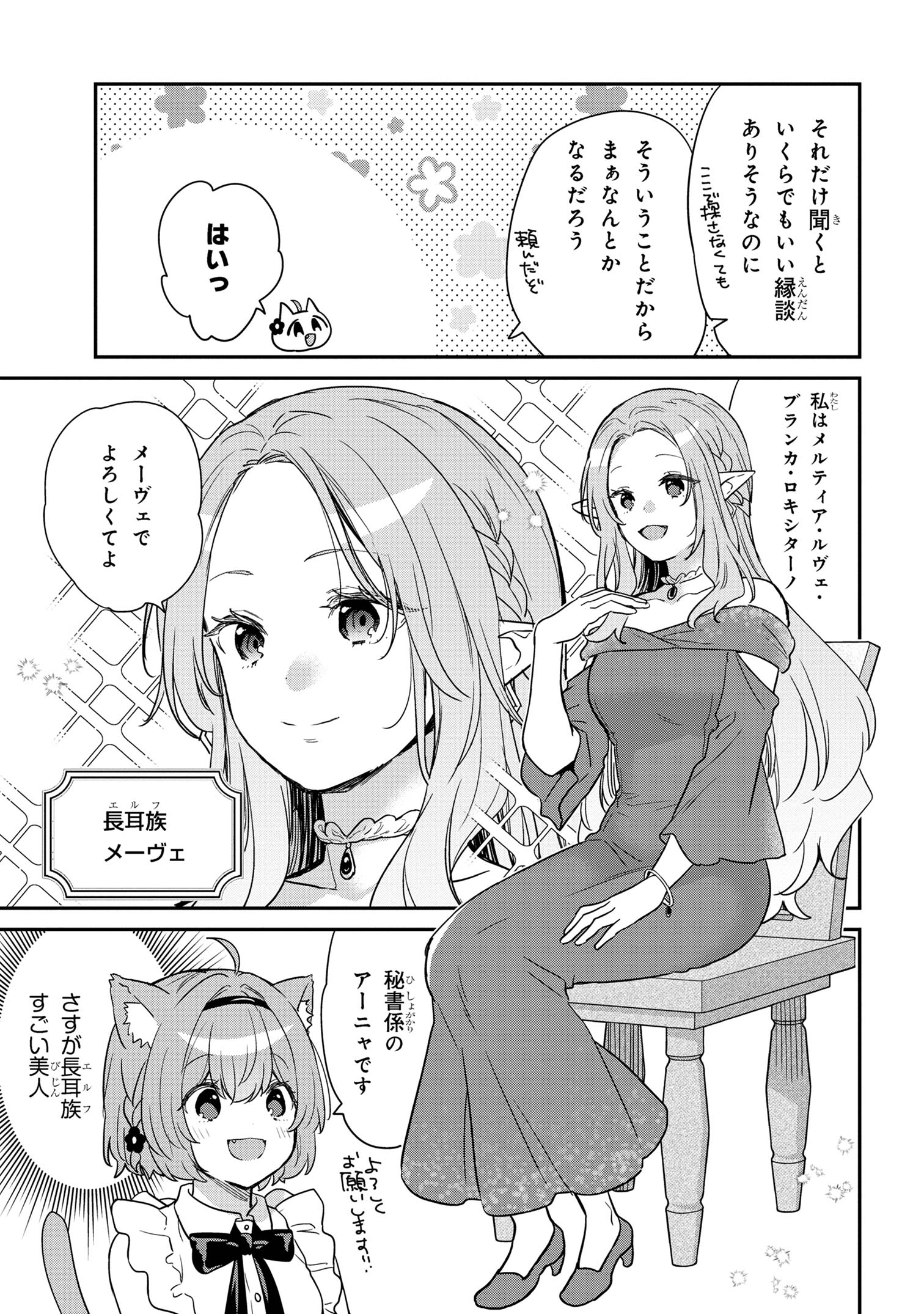 クセつよ異種族で行列ができる結婚相談所 ～看板ネコ娘はカワイイだけじゃ務まらない～ 第2.1話 - Trang 5