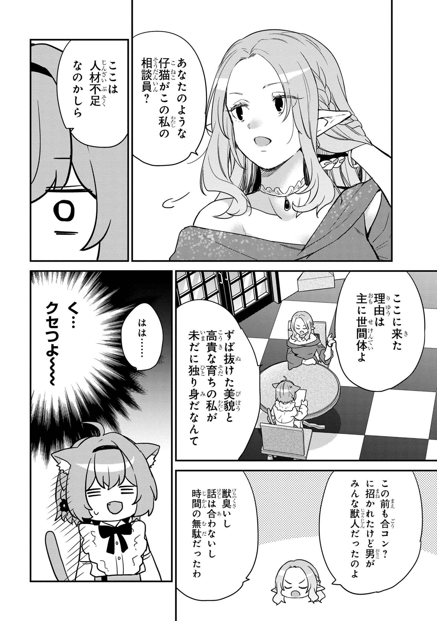 クセつよ異種族で行列ができる結婚相談所 ～看板ネコ娘はカワイイだけじゃ務まらない～ 第2.1話 - Trang 6