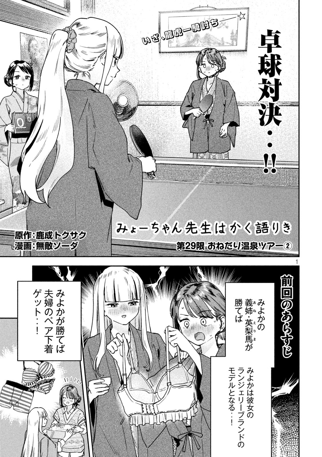 みょーちゃん先生はかく語りき - 第29話 - Page 1