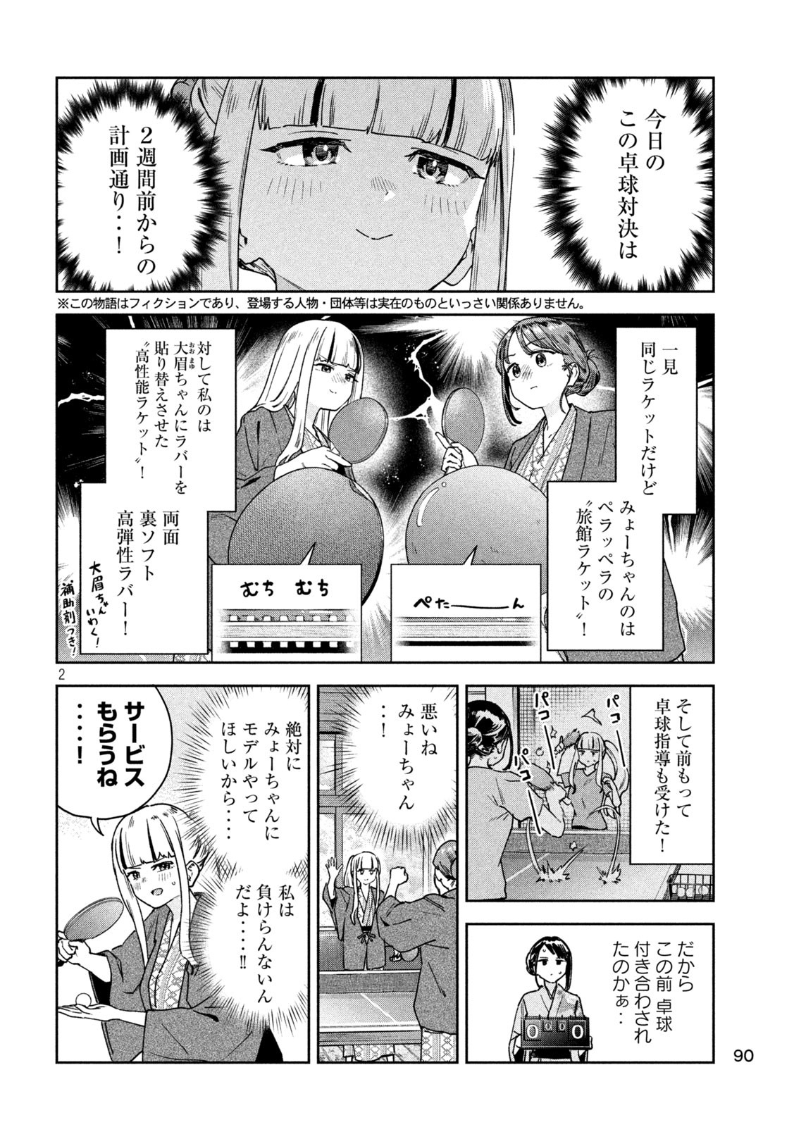 みょーちゃん先生はかく語りき - 第29話 - Page 2