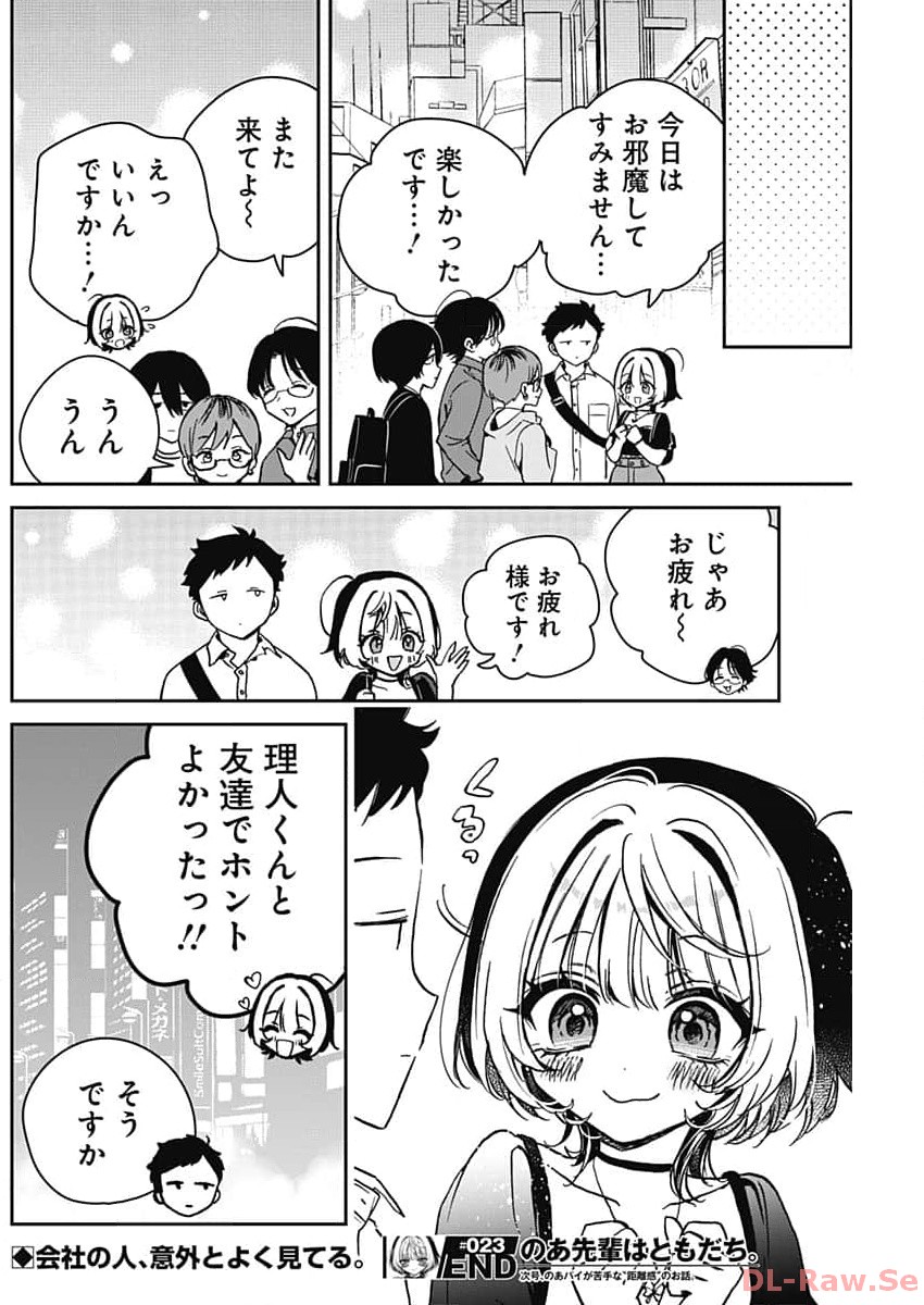 のあ先輩はともだち。 - 第23話 - Page 18