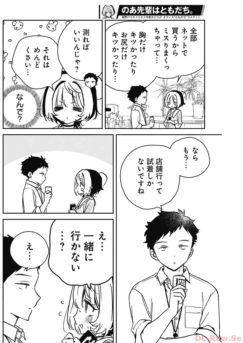 のあ先輩はともだち。 - 第21話 - Page 4