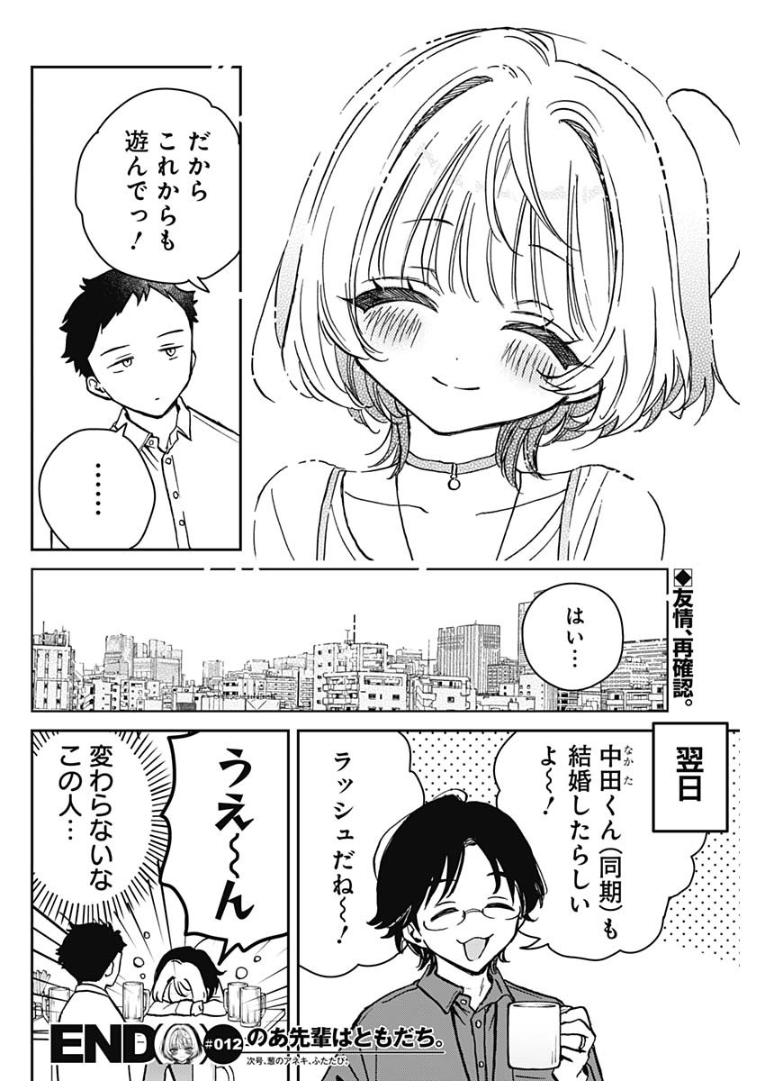 のあ先輩はともだち。 - 第12話 - Page 18