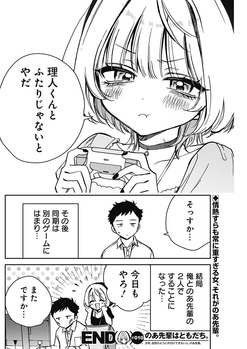 のあ先輩はともだち。 - 第10話 - Page 18