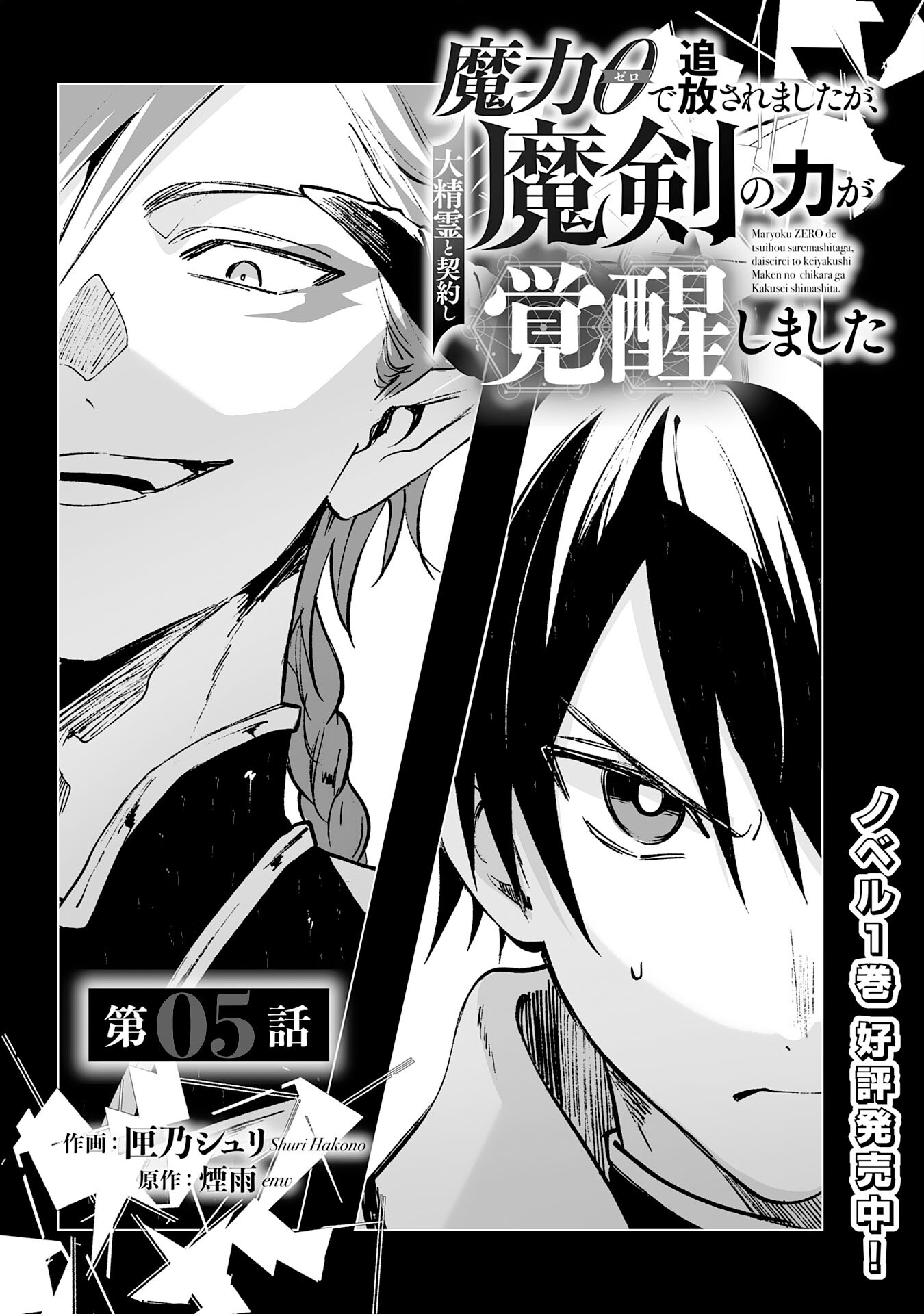 魔力０で追放されましたが、大精霊と契約し魔剣の力が覚醒しました - 第5話 - Page 1