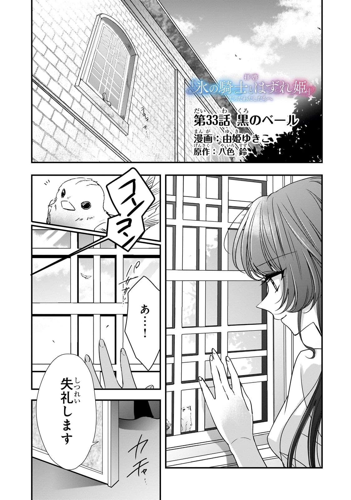 拝啓「氷の騎士とはずれ姫」だったわたしたちへ 第33話 - Trang 1