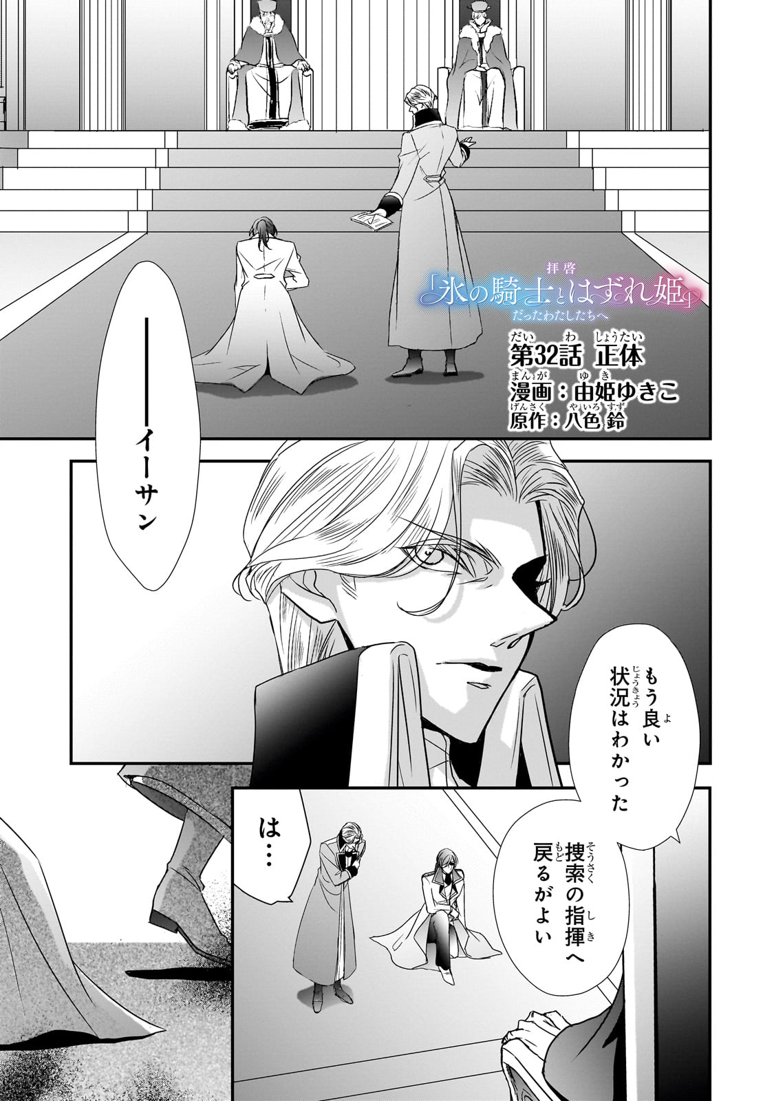 拝啓「氷の騎士とはずれ姫」だったわたしたちへ 第32話 - Trang 1