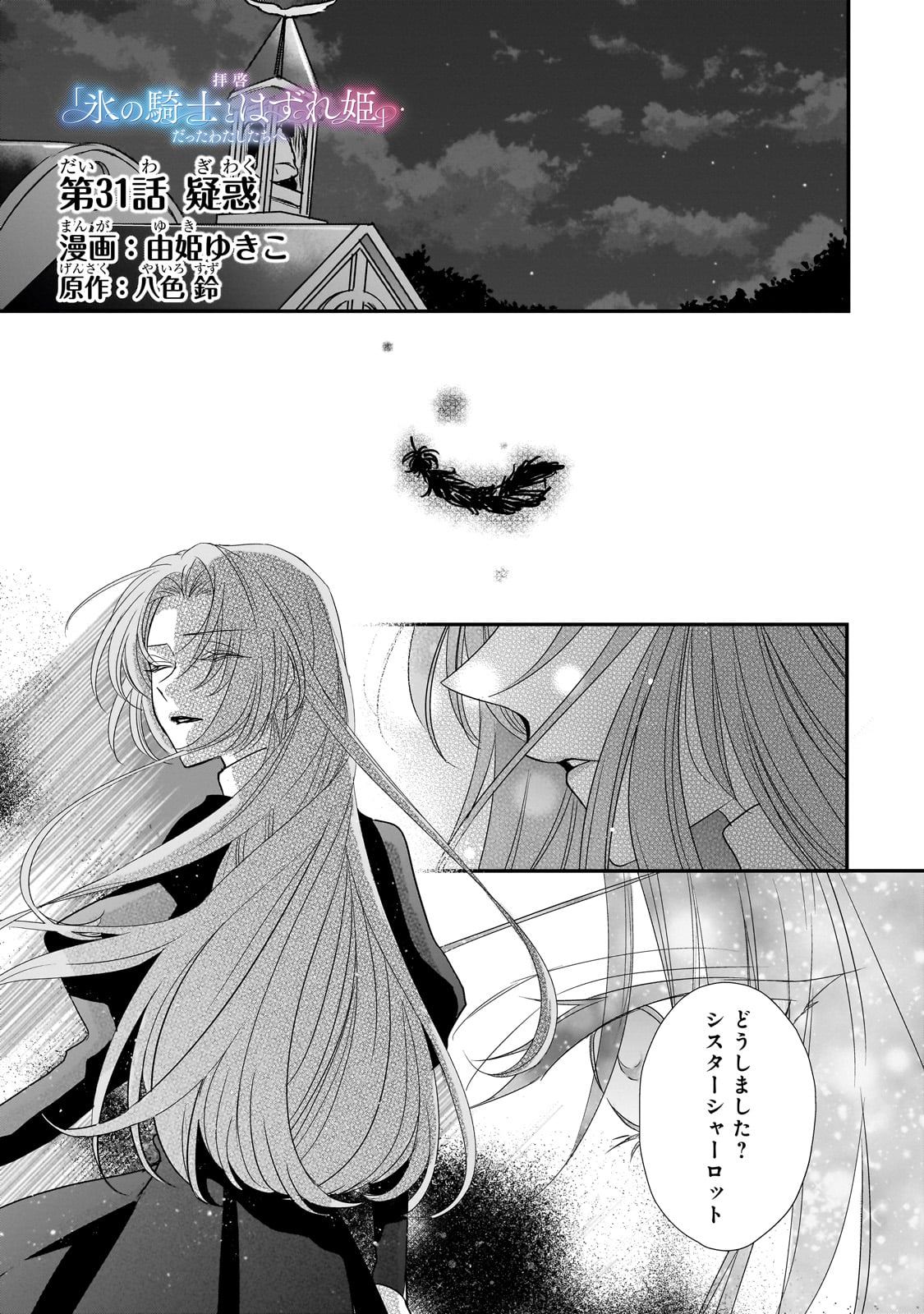 拝啓「氷の騎士とはずれ姫」だったわたしたちへ 第31話 - Trang 1