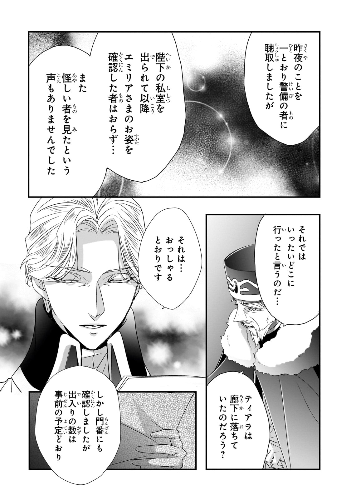 拝啓「氷の騎士とはずれ姫」だったわたしたちへ 第31話 - Trang 10
