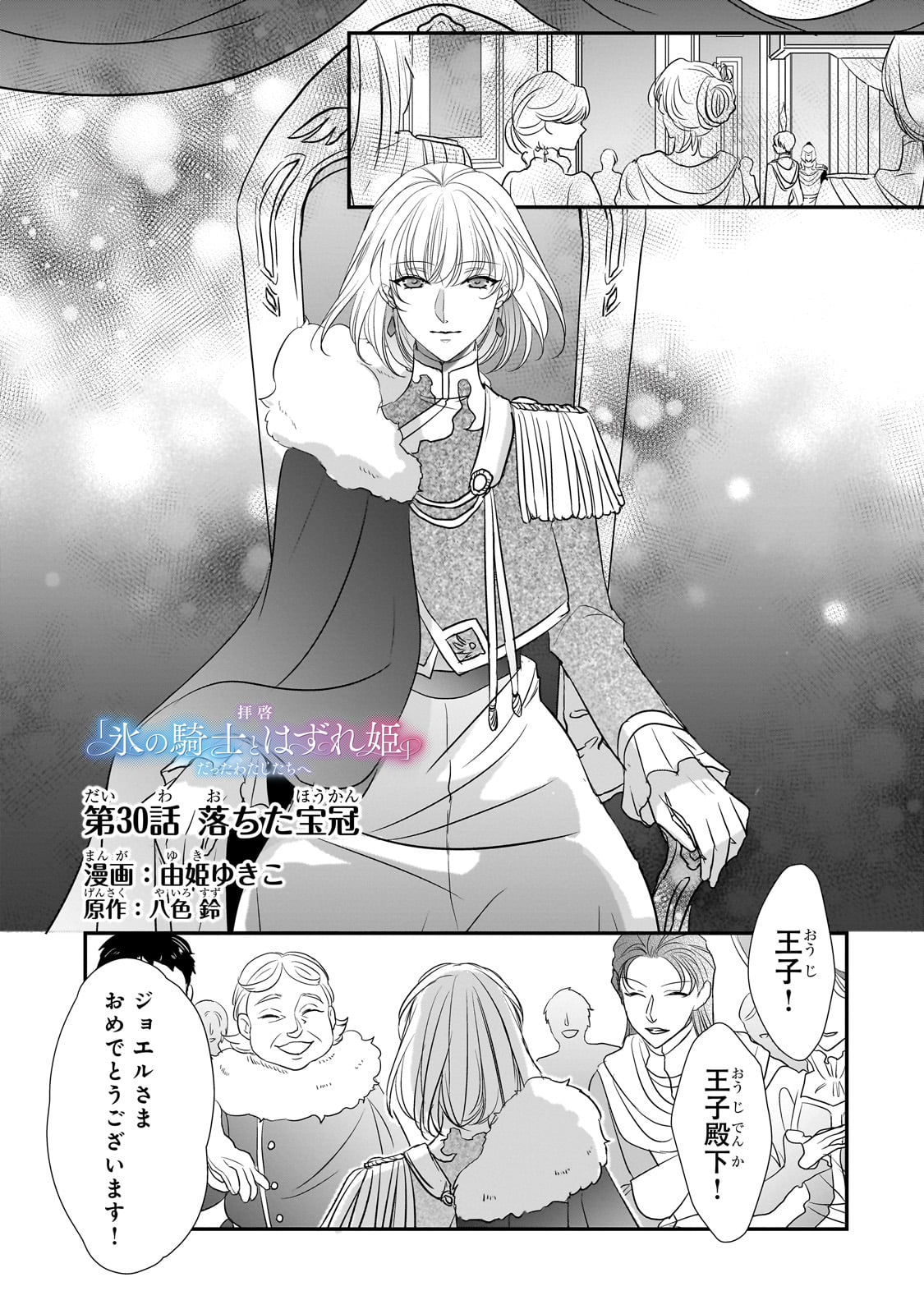 拝啓「氷の騎士とはずれ姫」だったわたしたちへ 第30話 - Trang 1