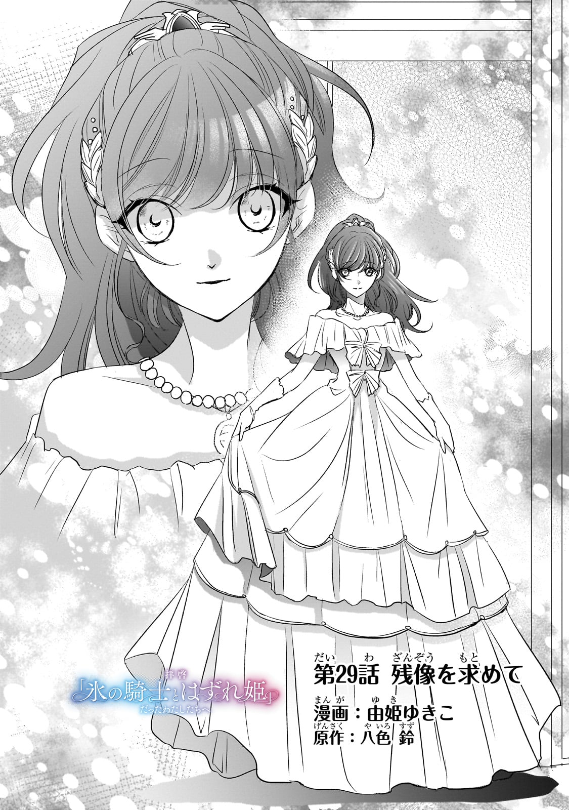 拝啓「氷の騎士とはずれ姫」だったわたしたちへ 第29話 - Trang 4