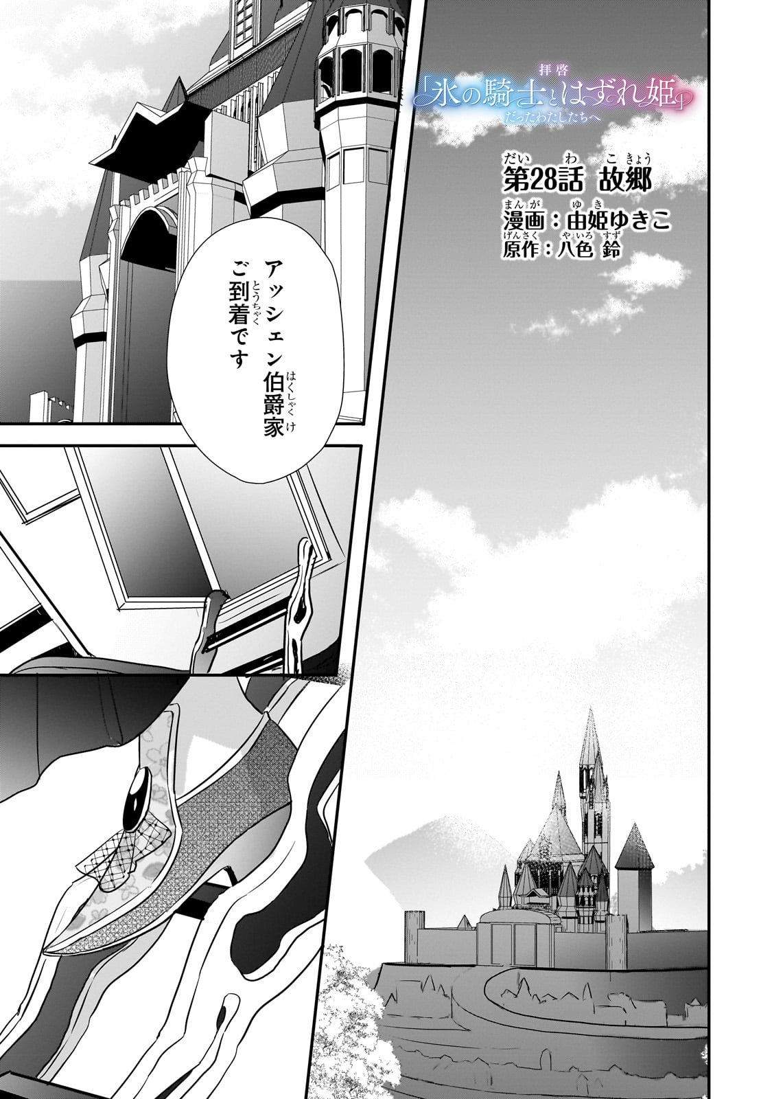 拝啓「氷の騎士とはずれ姫」だったわたしたちへ 第28話 - Trang 1