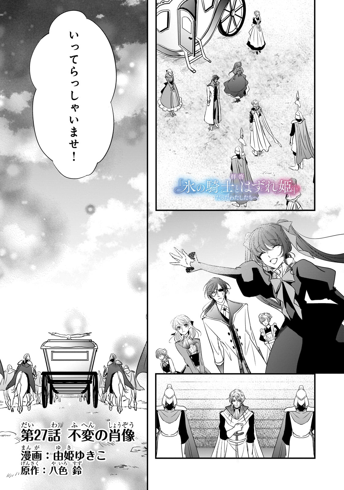 拝啓「氷の騎士とはずれ姫」だったわたしたちへ 第27話 - Trang 1