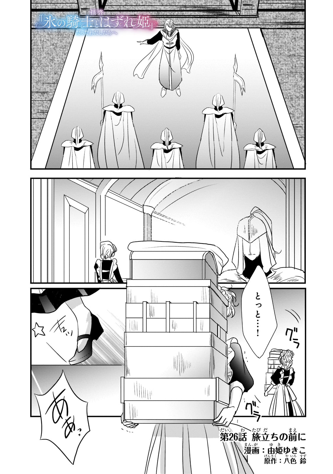 拝啓「氷の騎士とはずれ姫」だったわたしたちへ 第26話 - Trang 1