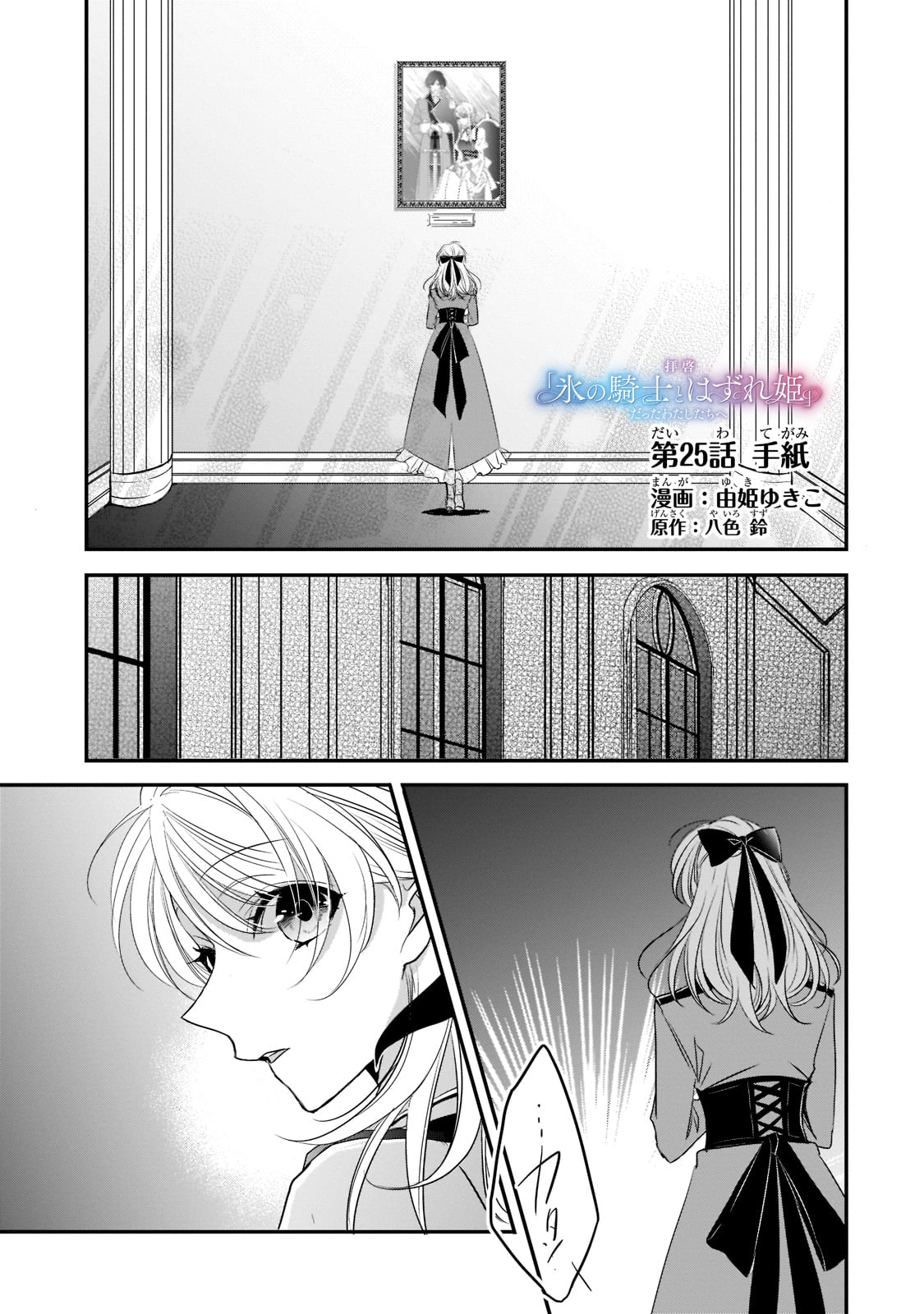 拝啓「氷の騎士とはずれ姫」だったわたしたちへ 第25話 - Trang 1