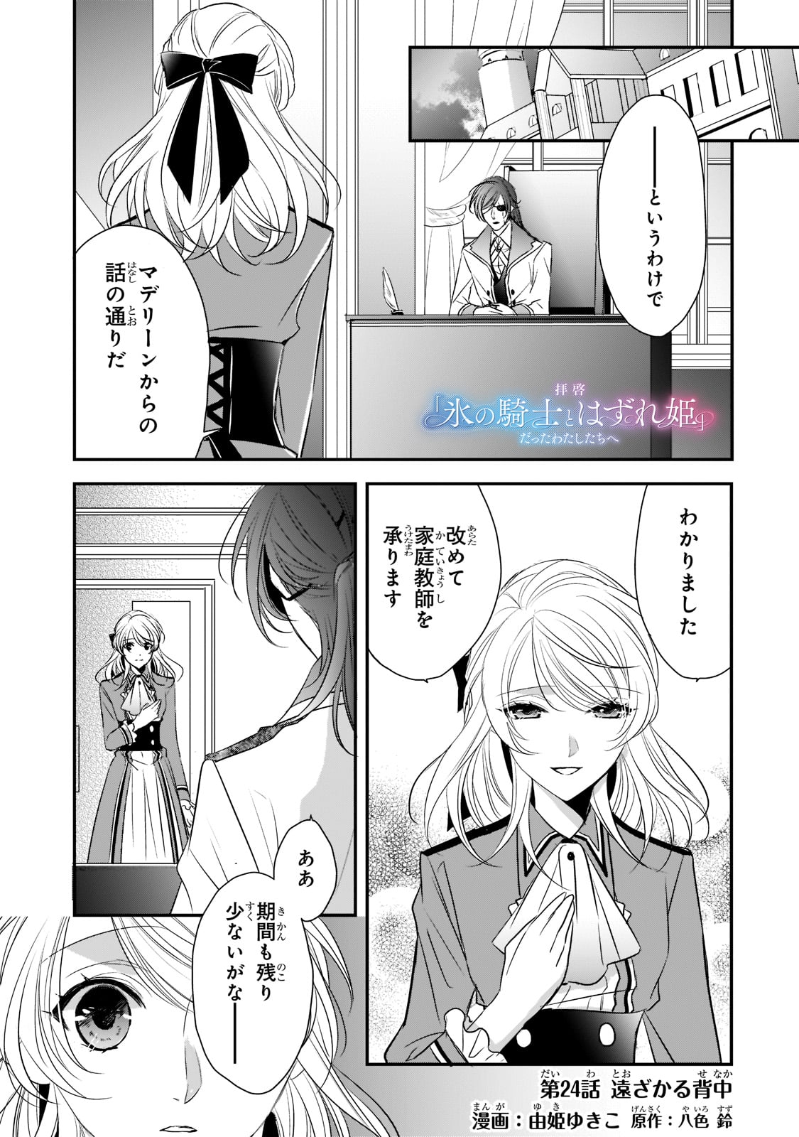 拝啓「氷の騎士とはずれ姫」だったわたしたちへ 第24話 - Trang 1