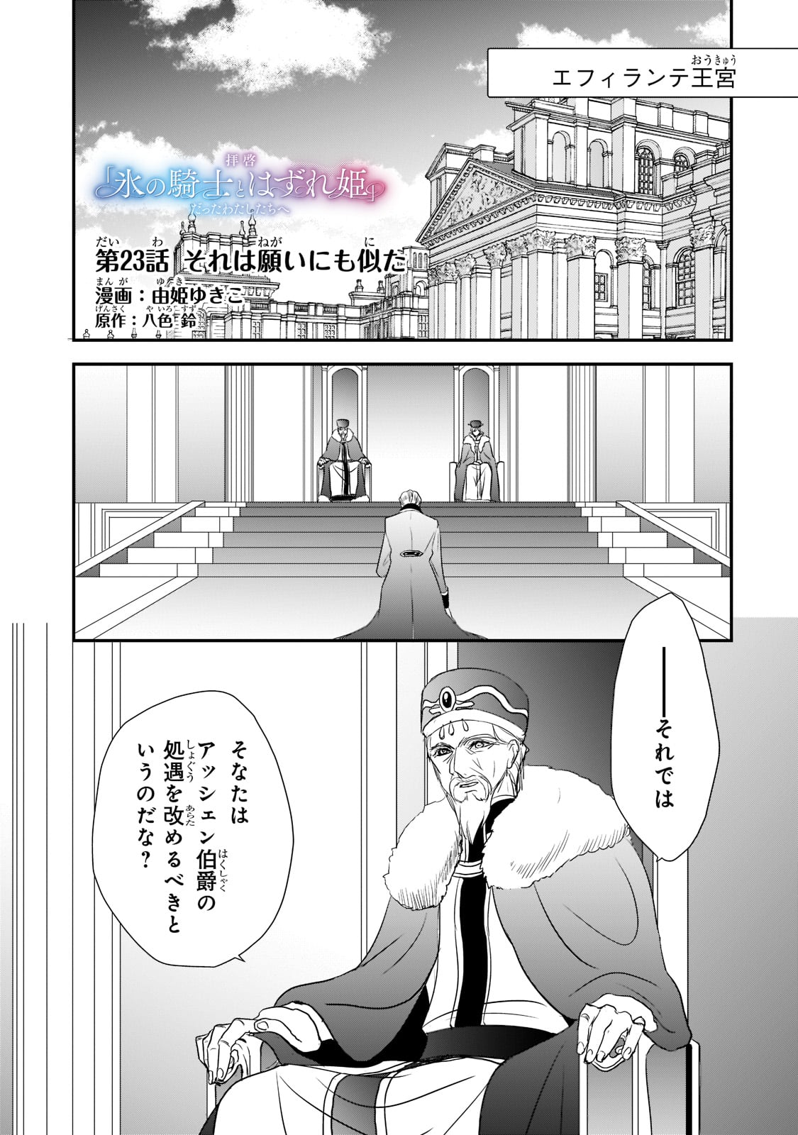 拝啓「氷の騎士とはずれ姫」だったわたしたちへ 第23話 - Trang 1