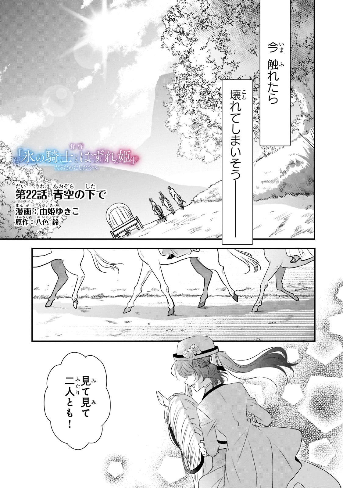 拝啓「氷の騎士とはずれ姫」だったわたしたちへ 第22話 - Trang 1