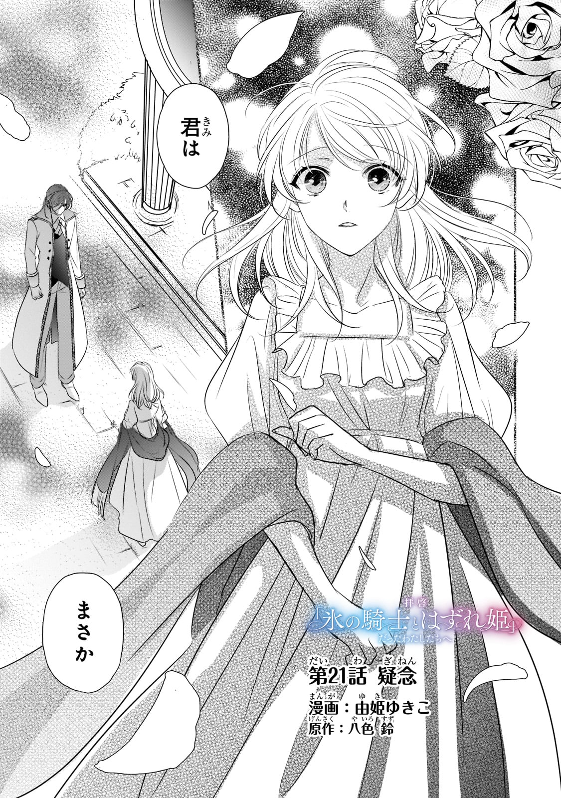 拝啓「氷の騎士とはずれ姫」だったわたしたちへ 第21話 - Trang 1