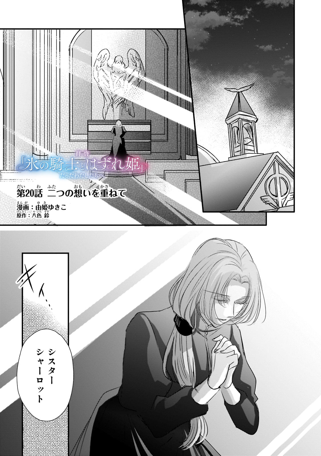 拝啓「氷の騎士とはずれ姫」だったわたしたちへ 第20話 - Trang 1