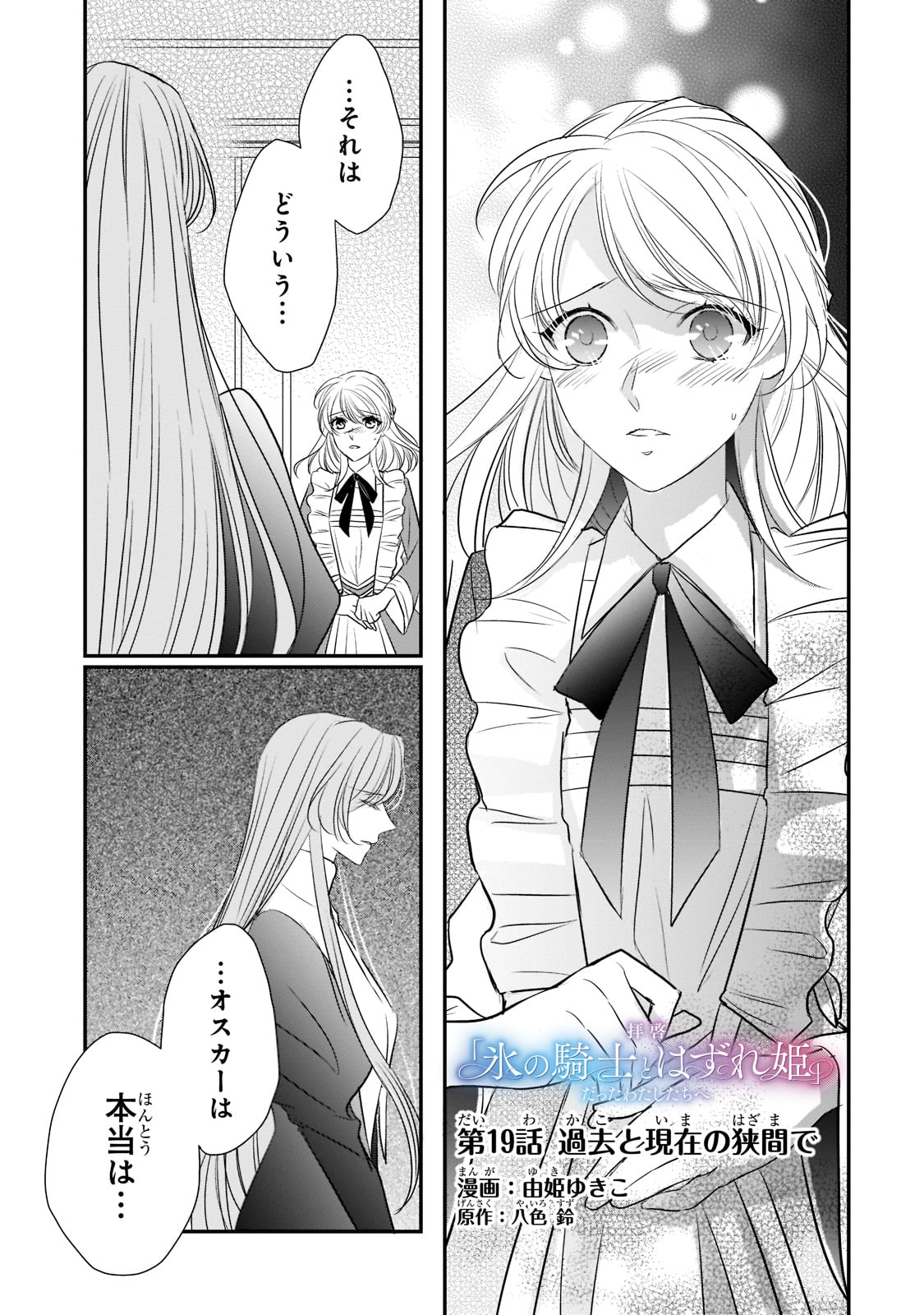 拝啓「氷の騎士とはずれ姫」だったわたしたちへ 第19話 - Trang 1