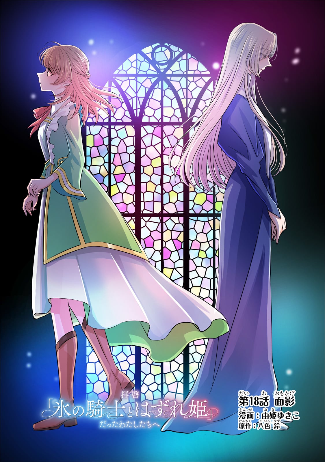 拝啓「氷の騎士とはずれ姫」だったわたしたちへ 第18話 - Trang 1