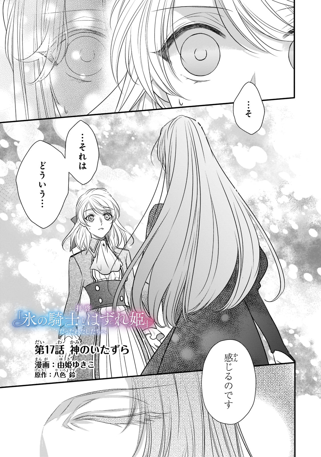 拝啓「氷の騎士とはずれ姫」だったわたしたちへ 第17話 - Trang 1