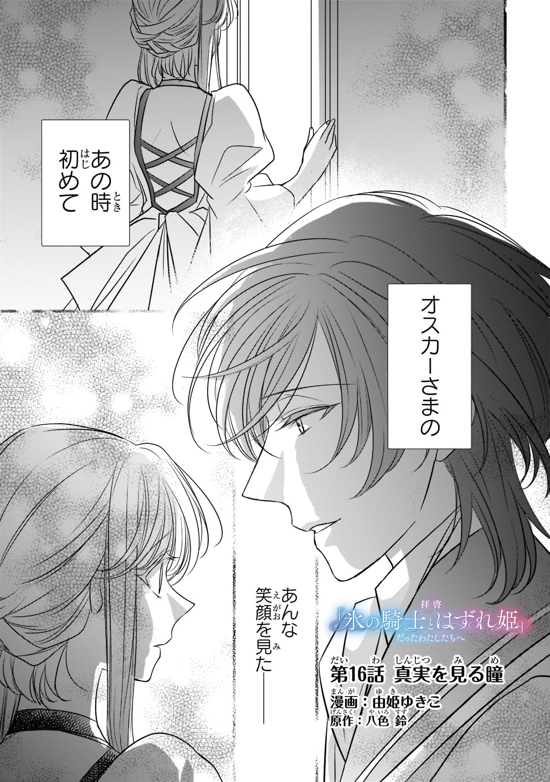 拝啓「氷の騎士とはずれ姫」だったわたしたちへ 第16話 - Trang 1