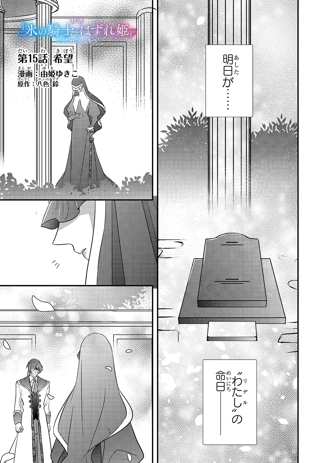 拝啓「氷の騎士とはずれ姫」だったわたしたちへ 第15話 - Trang 1