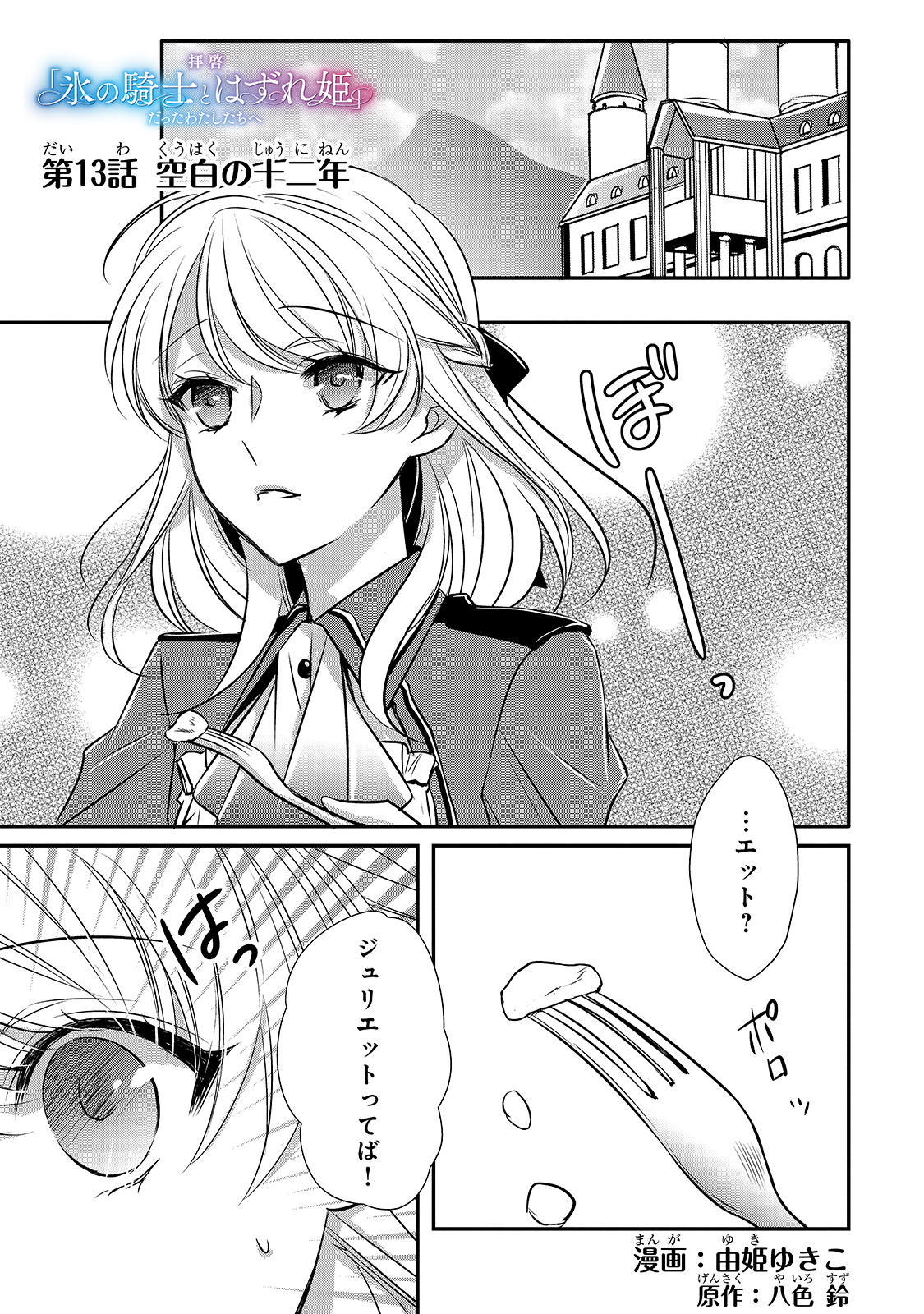 拝啓「氷の騎士とはずれ姫」だったわたしたちへ 第13話 - Trang 1