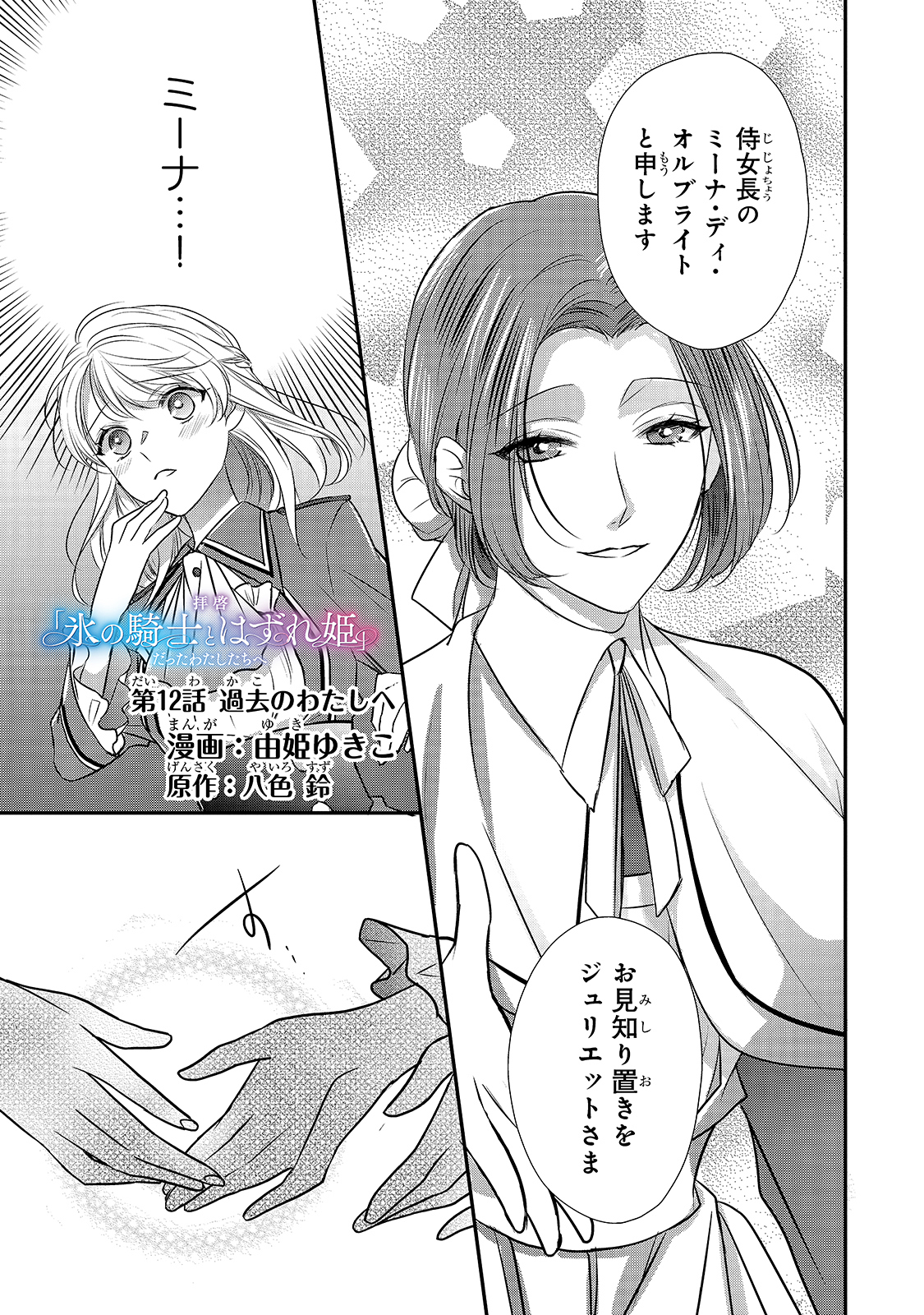 拝啓「氷の騎士とはずれ姫」だったわたしたちへ 第12話 - Trang 1