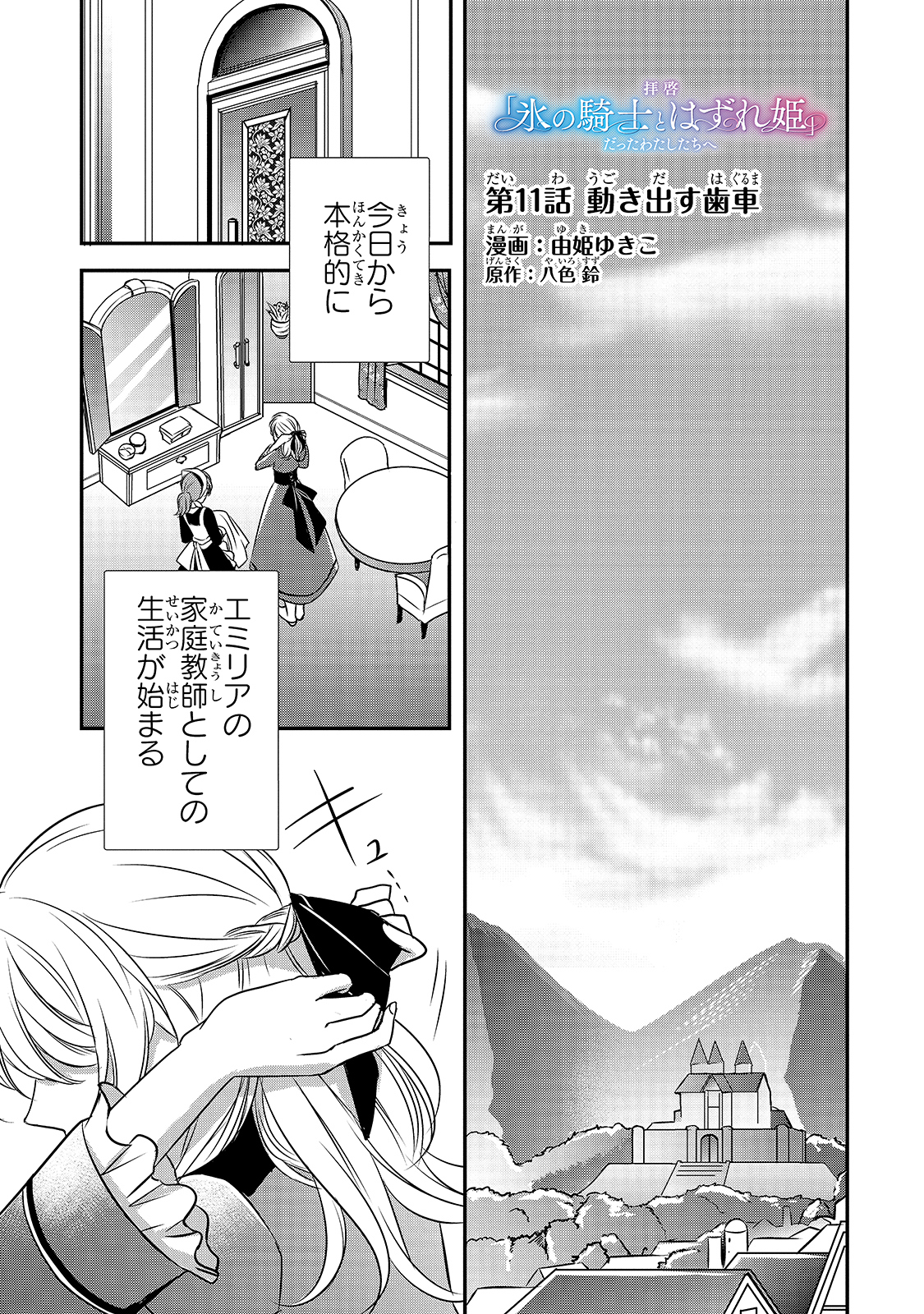 拝啓「氷の騎士とはずれ姫」だったわたしたちへ 第11話 - Trang 1