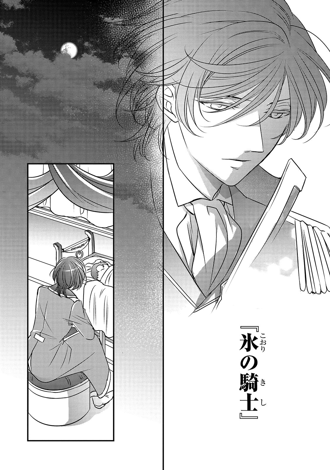 拝啓「氷の騎士とはずれ姫」だったわたしたちへ 第10話 - Trang 24